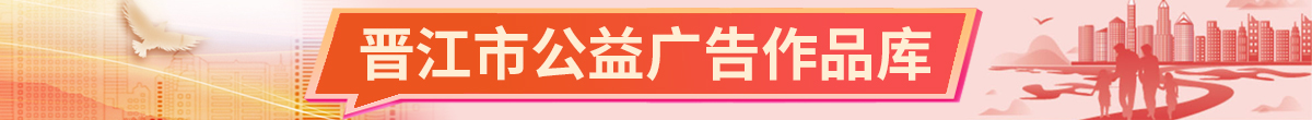 晋江市公益广告作品库.jpg