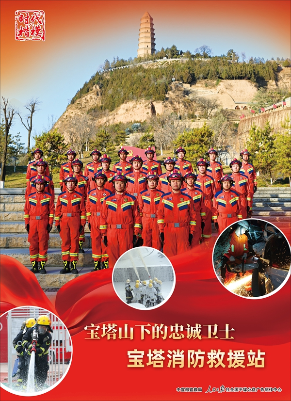 时代楷模：宝塔消防救援站海报1_副本.jpg