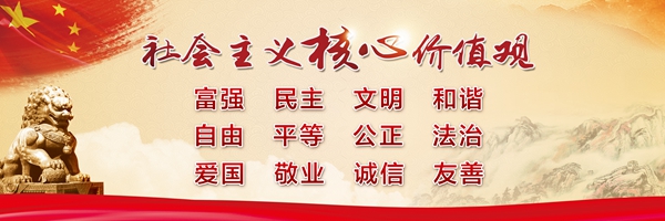 社会主义核心价值观1_副本.jpg