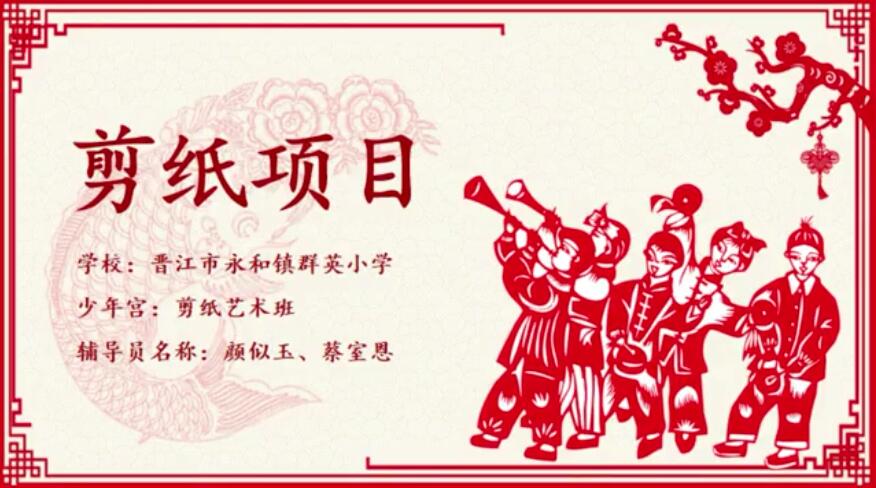 永和群英剪纸.jpg