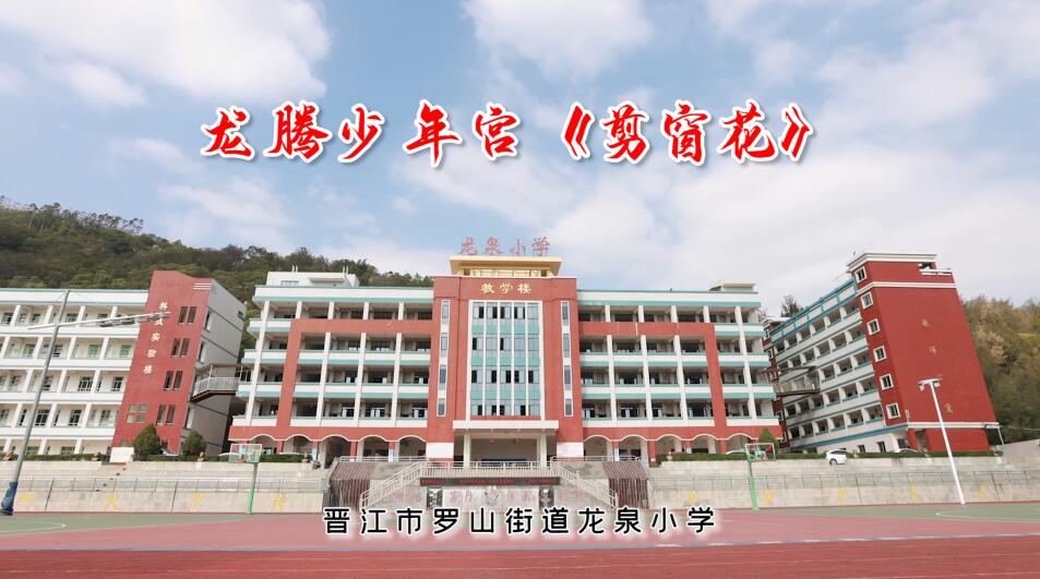 龙泉小学.jpg