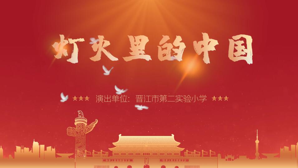 晋江市第二实验小学：灯火里的中国.jpg