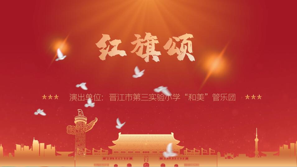 晋江市第三实验小学：红旗颂.jpg