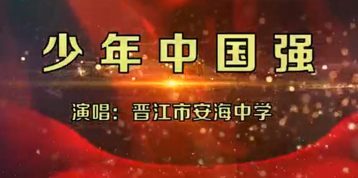 安海中学.jpg